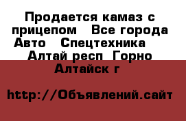 Продается камаз с прицепом - Все города Авто » Спецтехника   . Алтай респ.,Горно-Алтайск г.